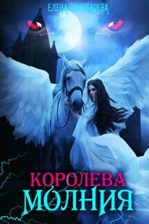 Королева-молния. Маги - Елена Золотарева