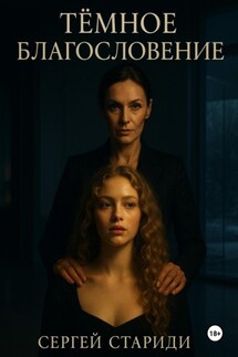 Тёмное благословение - Сергей Стариди