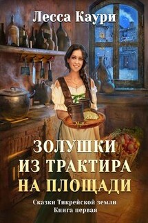 Золушки из трактира на площади - Лесса Каури