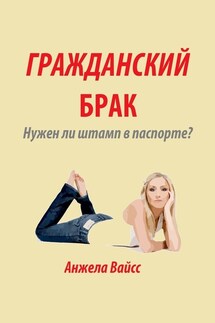 Гражданский брак. Нужен ли штамп в паспорте? - Анжела Вайсс
