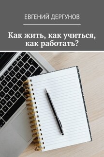 Как жить, как учиться, как работать? - Евгений Дергунов