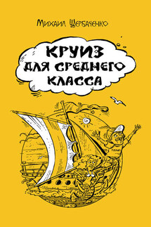 Круиз для среднего класса - Михаил Щербаченко