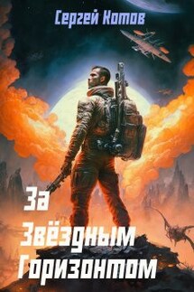За звёздным горизонтом - Сергей Котов