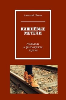 Вишнёвые метели. Любовная и философская лирика - Анатолий Шамов