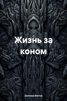 Жизнь за коном - Шолохов Виктор