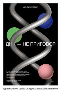 ДНК – не приговор - Стивен Хэйне