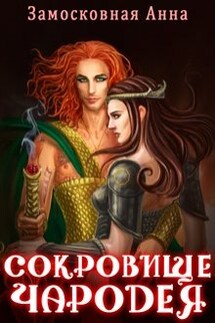 Сокровище чародея - Анна Замосковная