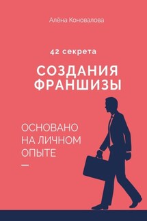 42 секрета создания франшизы - Алена Коновалова