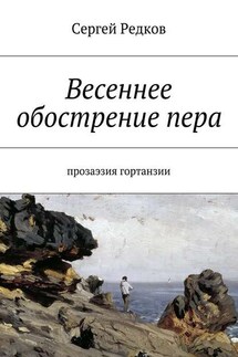 Весеннее обострение пера. Прозаэзия гортанзии - Сергей Редков