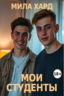 Мои студенты - Мила Хард