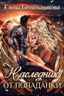 Наследник от попаданки - Елена Белильщикова