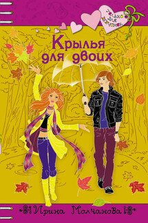 Крылья для двоих - Ирина Молчанова