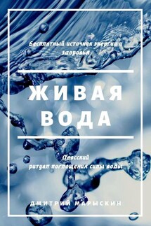 Живая вода - Дмитрий Марыскин