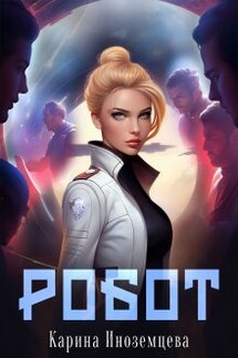 Робот - Карина Иноземцева