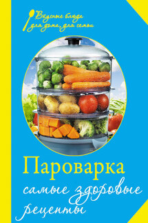Пароварка. Самые здоровые рецепты - Е. Левашева