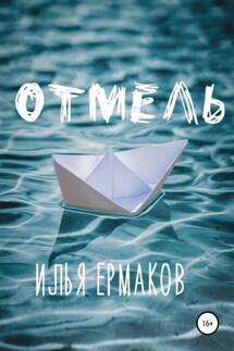 Отмель - Илья Ермаков