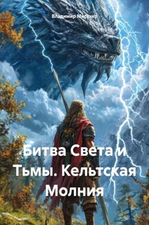 Битва Света и Тьмы. Кельтская Молния - Владимир Мисечко