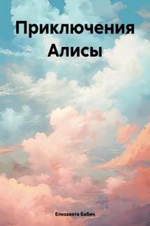 Приключения Алисы - Елизавета Бабич