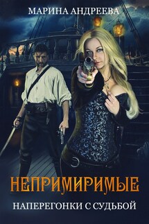 Непримиримые. Наперегонки с судьбой - Марина Андреева
