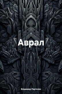 Аврал - Владимир Партолин