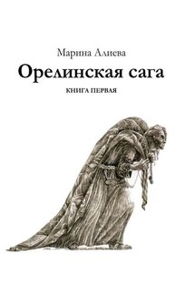 Орелинская сага. Книга первая - Марина Алиева