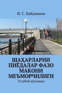 Шаҳарларни пиёдалар фазо макони меъморчилиги. Услубий қўлланма - Ибадулла Байджанов