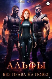 Альфы. Без права на побег - Эми Мун