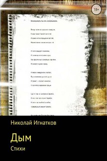 Дым. Книга стихотворений - Николай Игнатков