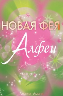 Новая фея Алфеи - Амина Алиева