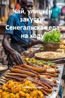Чай, улицы и закуски: Сенегальская еда на ходу - Романова Виктория