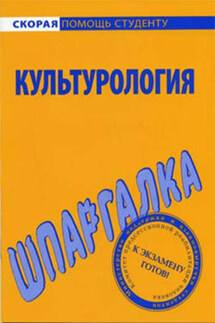 Культурология. Шпаргалка - Анна Барышева