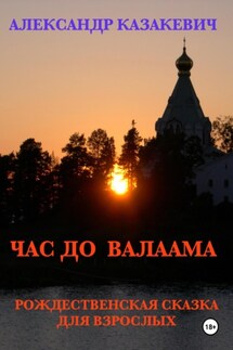 Час до Валаама - Александр Казакевич