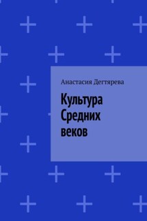 Культура Средних веков - Анастасия Дегтярева
