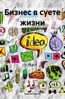 Бизнес в суете жизни - Алексей Иванов