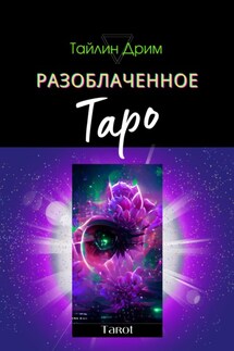 Разоблаченное Таро - Тайлин Дрим