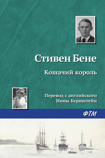 Кошачий король - Стивен Бене