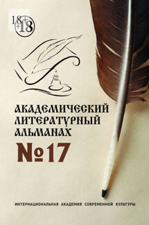 Академический литературный альманах №17 - Н. Копейкина