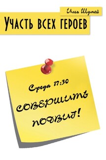 Участь всех героев - Илья Шумей