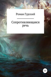 Сопротивляющаяся речь - Роман Гурский