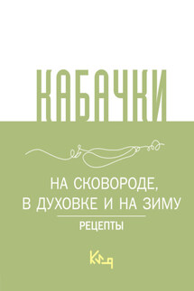Кабачки. На сковороде, в духовке и на зиму - Сборник рецептов
