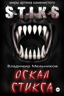 Оскал Стикса - Владимир Мельников