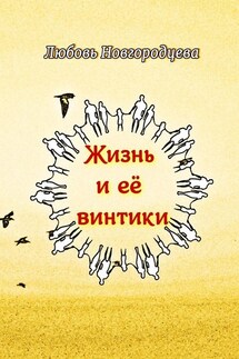 Жизнь и её винтики. Рассказы - Любовь Новгородцева