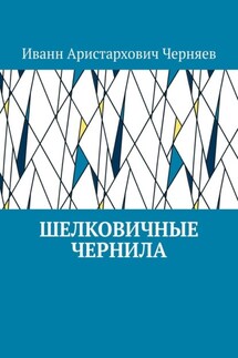 Шелковичные чернила - Иванн Черняев