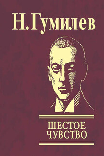 Шестое чувство - Николай Гумилев