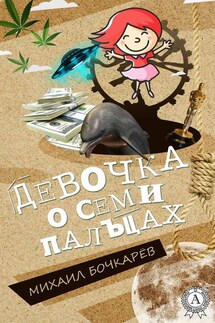Девочка о семи пальцах - Михаил Бочкарёв