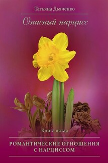 Опасный нарцисс. Книга пятая. Романтические отношения с нарциссом - Tатьяна Дьяченко