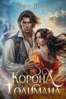 Корона Толимана - Арина Теплова