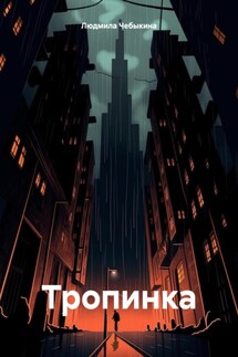 Тропинка - Людмила Чебыкина