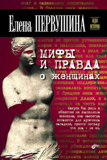 Мифы и правда о женщинах - Елена Первушина