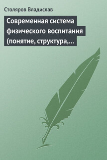 Современная система физического воспитания (понятие, структура, методы) - Владислав Столяров